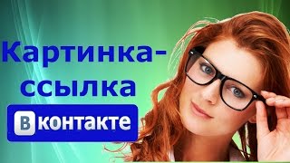 Как сделать картинку со ссылкой во ВКонтакте