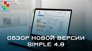 Обзор новой версии Simple 4.8.10 #4