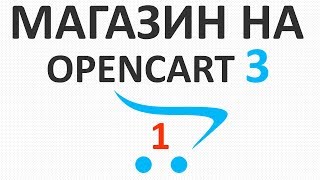 Как установить и настроить OpenCart 3.0.2 (ЧПУ, шаблоны, модули) - урок 1