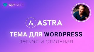 WordPress Тема Astra — стильная, лёгкая бесплатная и на русском. Полный обзор.
