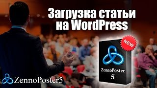 Как автоматически разместить статью на WordPress через ZennoPoster
