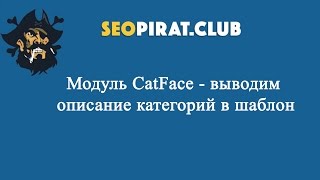Модуль CatFace - выводим описание категорий в шаблон