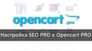 Настроить SEO PRO (сео про) в Opencart PRO + определение победителя в конкурсе