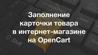 Заполнение карточки товара в интернет-магазине на OpenCart
