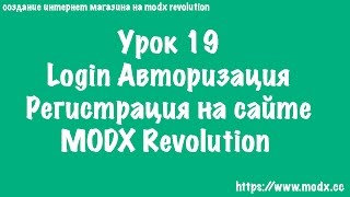 19 MODX Login авторизация пользователей MODX Revolution ЧАСТЬ 2