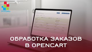 Обработка заказов в Opencart #58
