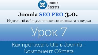 Урок 7 - Как прописать title в Joomla - Компонент OSmeta