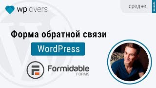 Форма обратной связи WordPress плагином Formidable Forms