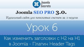 Урок 6 - Как изменить заголовки с h3 на h2 в Joomla - Плагин Header Tags