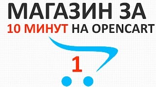 Интернет-магазин на OpenCart 2 за 10 минут (как создать быстро) - урок 1