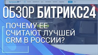 Обзор Битрикс24. Почему ее считают лучшей CRM в России?
