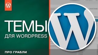 Wordpress №2: Темы (шаблоны) для Wordpress: установка и настройка (+Themeforest)