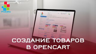 Создание товаров в Opencart 2 (OcStore 2.1.0.2.1) #19