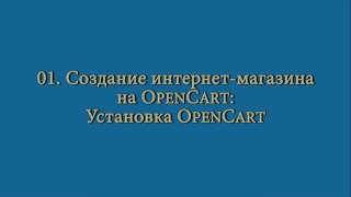 01. Создание интернет-магазина: установка OpenCart