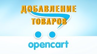 Добавление Товаров на площадке - Opencart 3