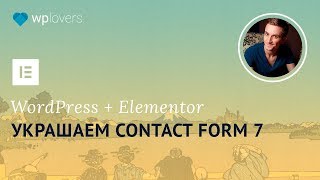 Contact Form 7 и конструктор сайтов Elementor. Простая форма обратной связи для WordPress.