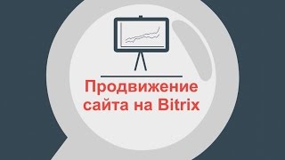 Продвижение сайта на Bitrix