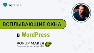 Всплывающее popup окно для WordPress с плагином Popup Maker + форма обратной связи