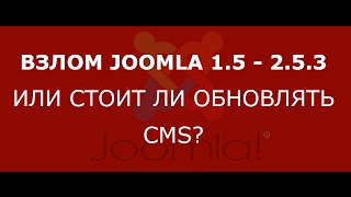 Взлом Joomla или стоит ли обновлять CMS