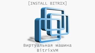 Установка сайта на 1С-Битрикс на виртуальную машину