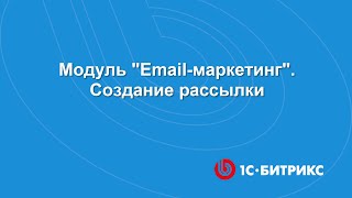 Модуль "Email-маркетинг". Создание рассылки