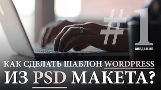 Как сделать шаблон для WordPress из PSD Макета #1. Уроки программирования под WordPress.