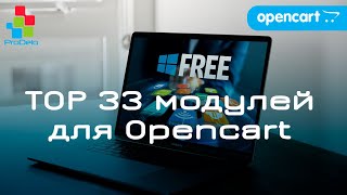 ТОП 33 Бесплатных модулей для Opencart (ocstore) #23