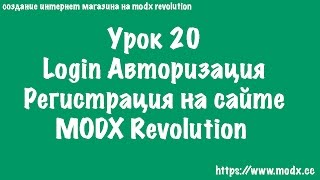 20 Login MODX авторизация регистрация пользователей MODX Revolution ЧАСТЬ 3