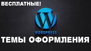 Бесплатные шаблоны WordPress