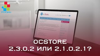 OcStore 2.3.0.2 или 2.1.0.2.1 что выбрать? #2
