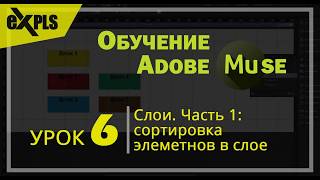 Adobe Muse, Урок 6 (Блок 1) - Слои. Часть 1. - Сортировка элементов в одном слое