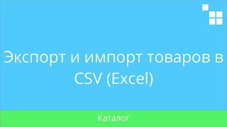 4.19 CS-Cart: Товары - Экспорт и импорт товаров в CSV (Excel)