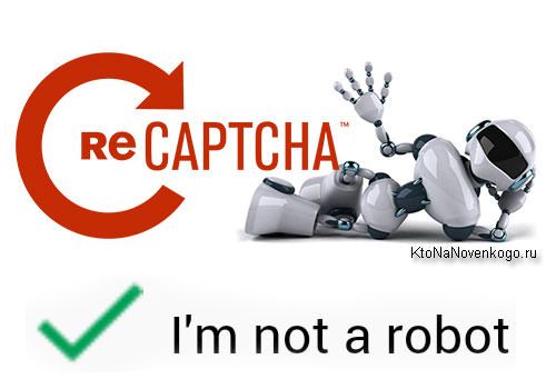 reCAPTCHA Я не робот для WordPress