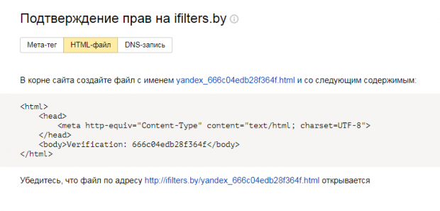 yandex webmaster подтверждение прав доступа через html файл