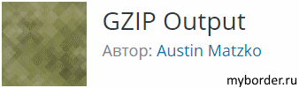 Плагин GZIP Output в Вордпресс