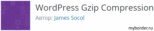 Плагин WordPress Gzip Compression в Вордпресс