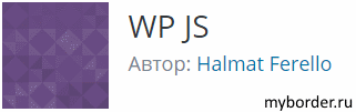 Плагин WP JS в Вордпресс
