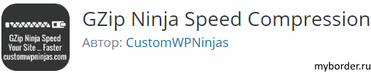 Плагин GZip Ninja Speed Compression в Вордпресс