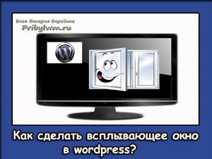 Как сделать всплывающее окно в wordpress?