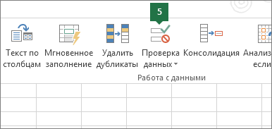 Чтобы проверить раскрывающийся список в Excel, выберите "Данные" > "Проверка данных"