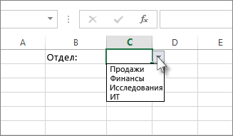Пример раскрывающегося списка в Excel