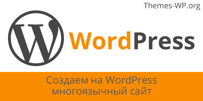 Создаем на WordPress многоязычный сайт