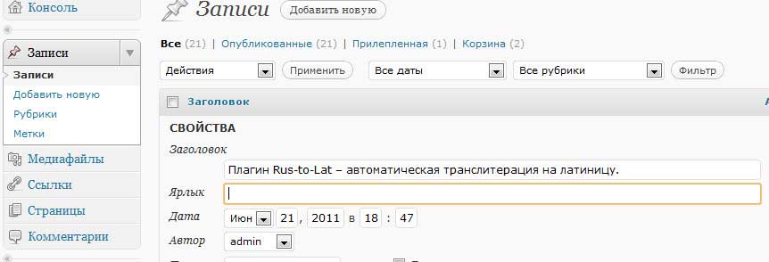 Плагин Rus-to-Lat – ЧПУ для WordPress или автоматическая транслитерация на латиницу