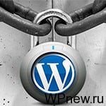 Защита WordPress