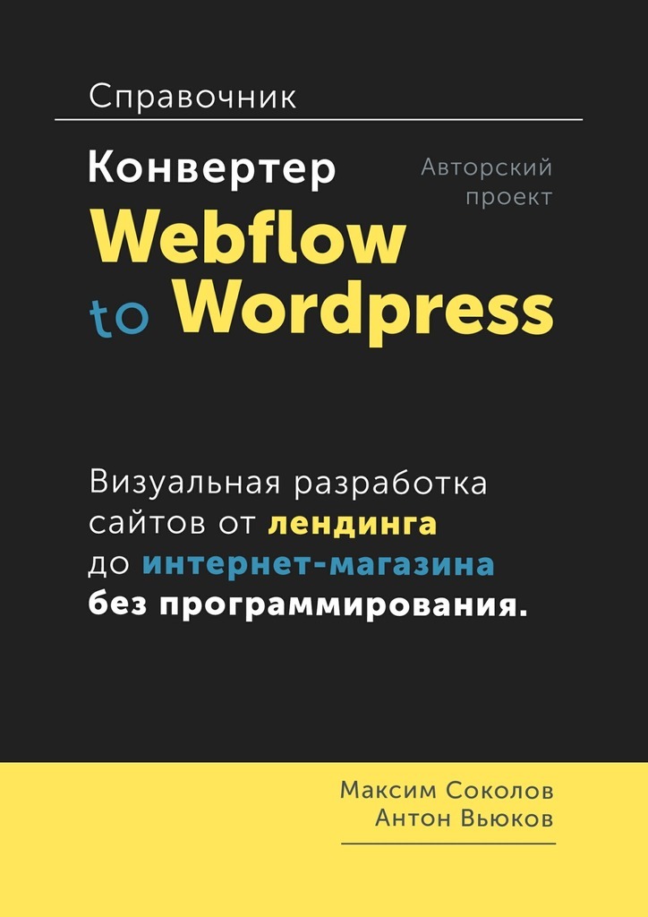 Максим Соколов Конвертер Webflow to Wordpress Справочник