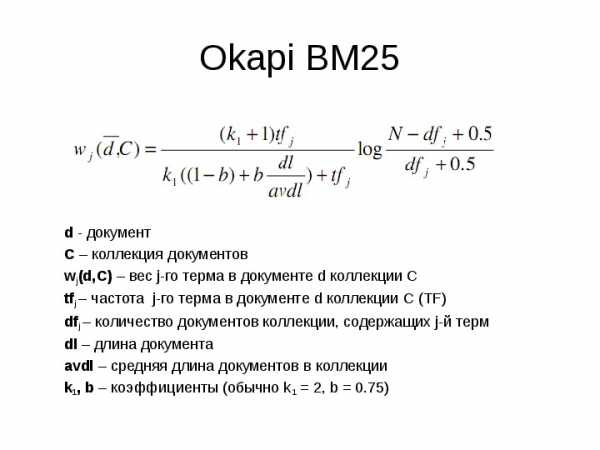 Формула ранжирования bm25